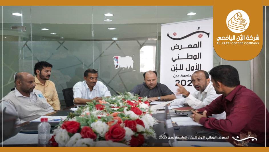 اللجنة التحضيرية لمعرض البُن الأول في عدن تعقد لقاءها الثاني 